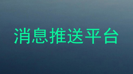 消息推送平台
