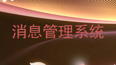 消息管理系统