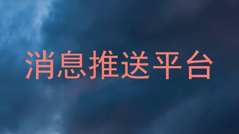 消息推送平台