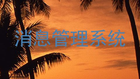 消息管理系统