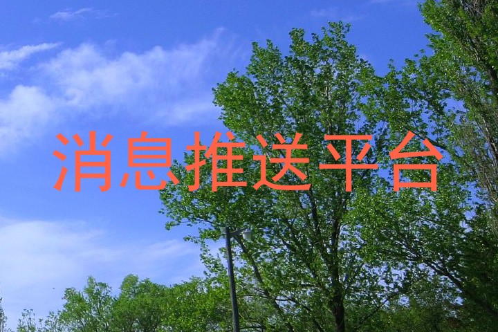 消息推送平台