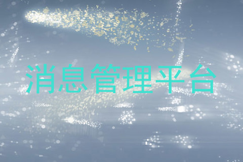 消息管理平台