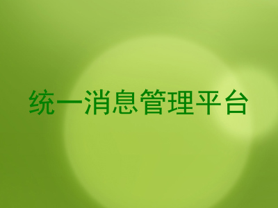 统一消息管理平台