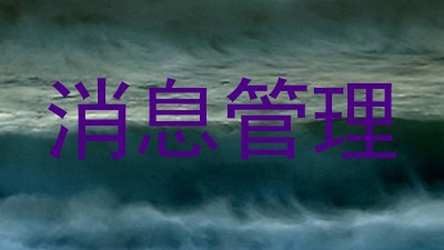 消息管理