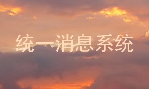 统一消息系统
