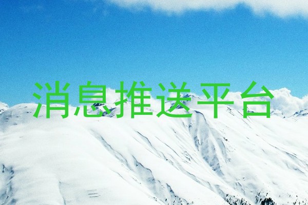 消息推送平台