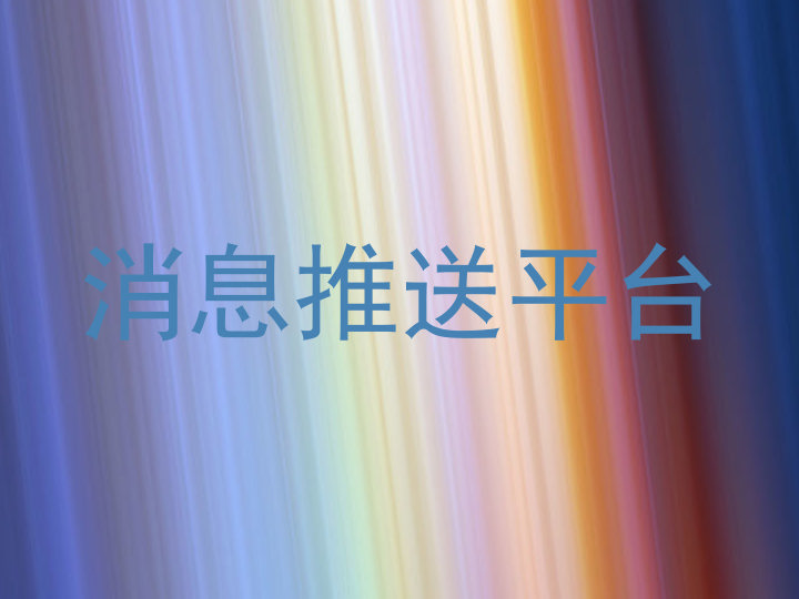 消息推送平台