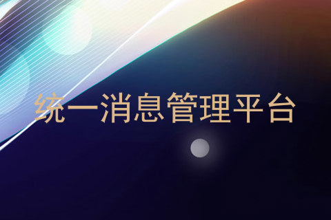 统一消息管理平台