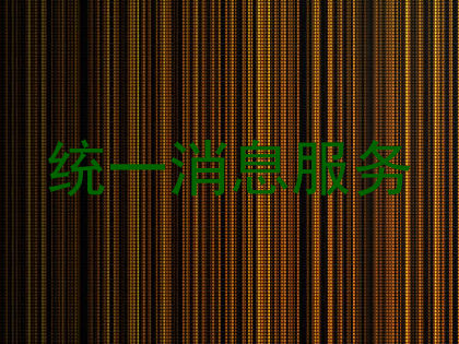 统一消息服务