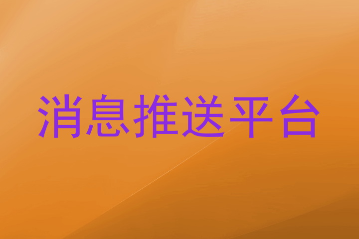 消息推送平台