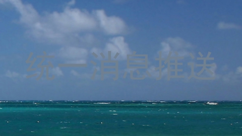 统一消息推送