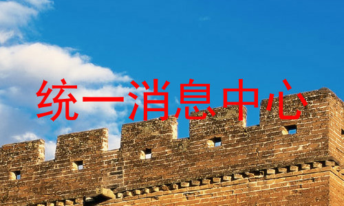 统一消息中心