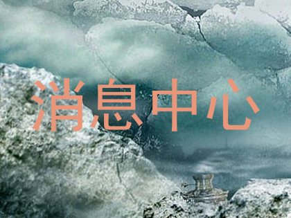 消息中心