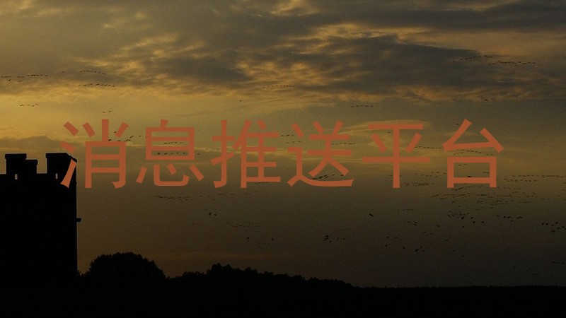 消息推送平台