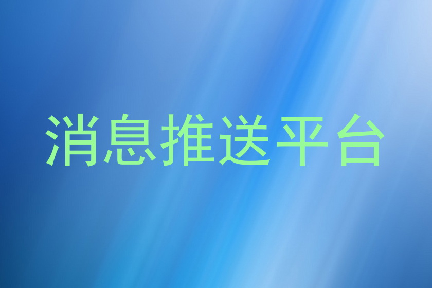 消息推送平台