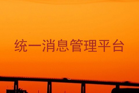 统一消息管理平台
