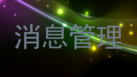 消息管理