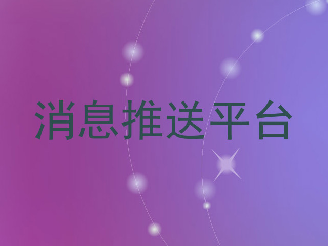 消息推送平台