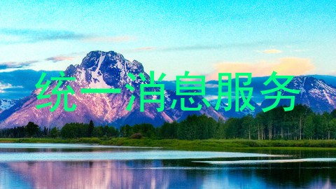 统一消息服务