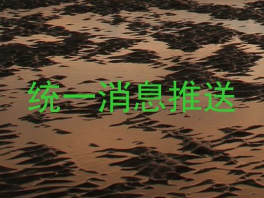 统一消息推送
