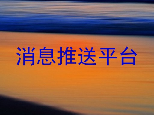 消息推送平台