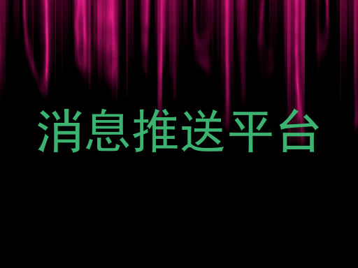 消息推送平台