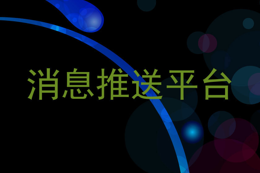消息推送平台