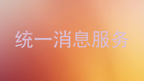 统一消息服务