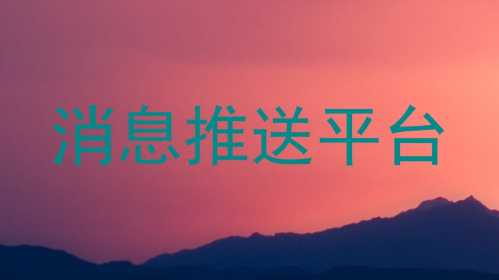 消息推送平台
