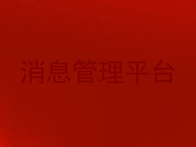 消息管理平台