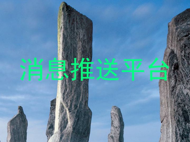 消息推送平台