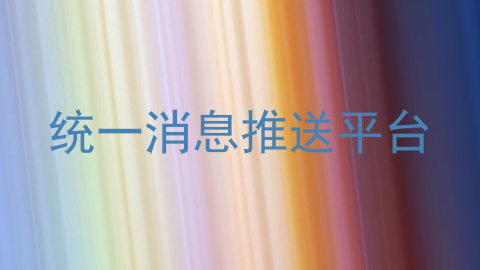统一消息推送平台