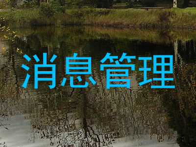 消息管理