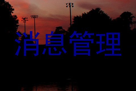 消息管理