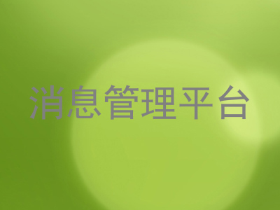 消息管理平台