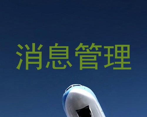 消息管理