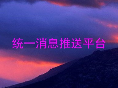 统一消息推送平台