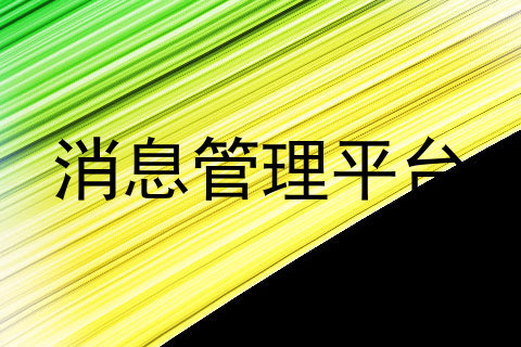 消息管理平台