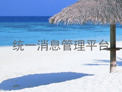统一消息管理平台