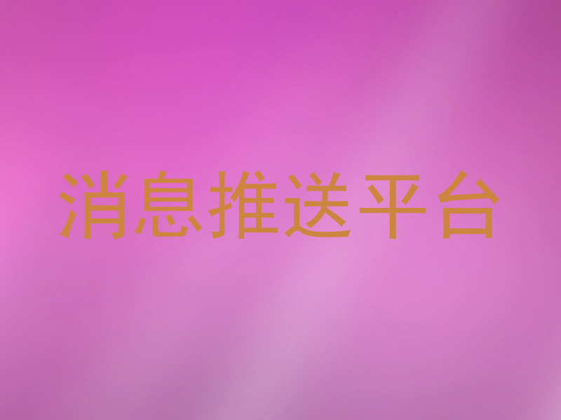 消息推送平台