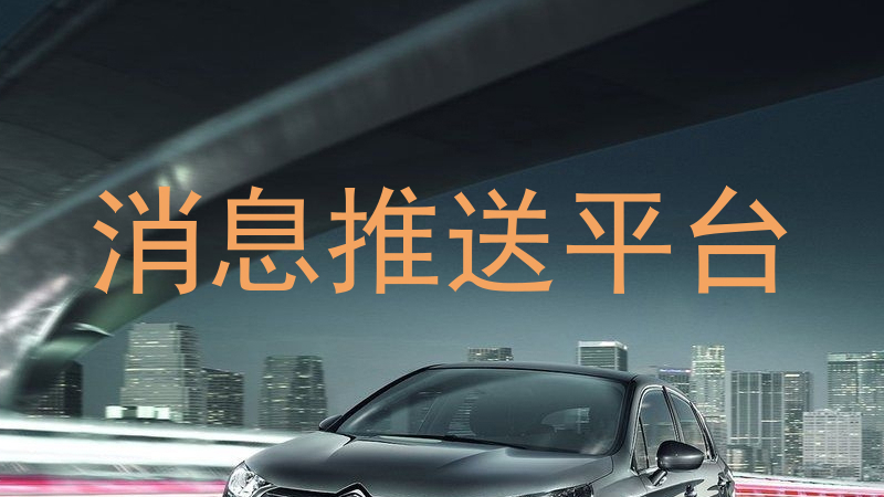 消息推送平台