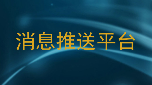 消息推送平台