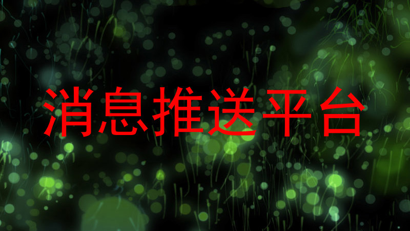 消息推送平台