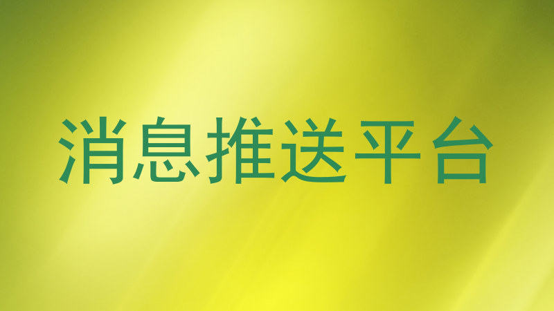 消息推送平台
