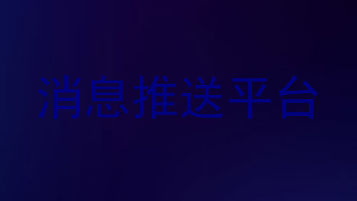 消息推送平台
