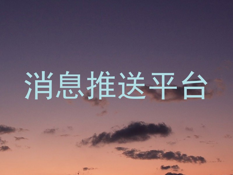 消息推送平台