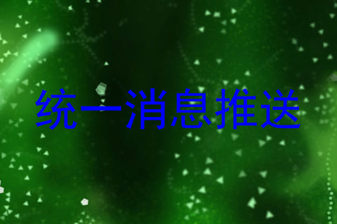 统一消息推送