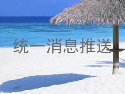 统一消息推送