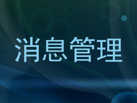 消息管理