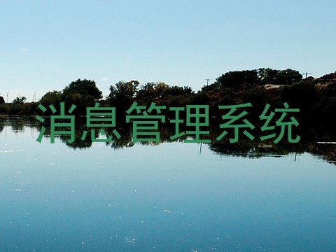 消息管理系统